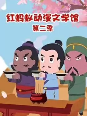 动漫《红蚂蚁动漫文学馆第二季》剧情介绍