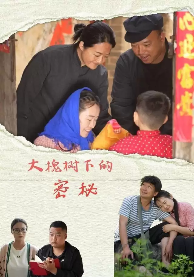 短剧《大槐树下的秘密》剧情介绍