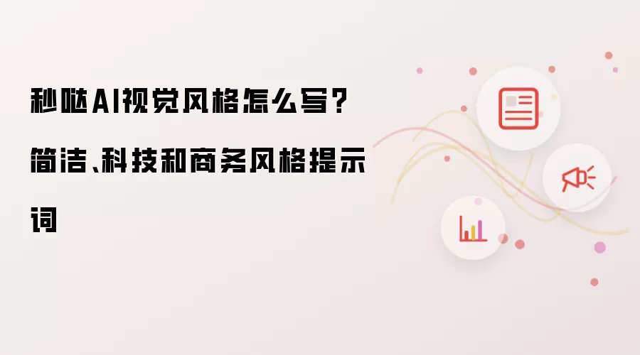 秒哒AI视觉风格怎么写？简洁、科技和商务风格提示词
