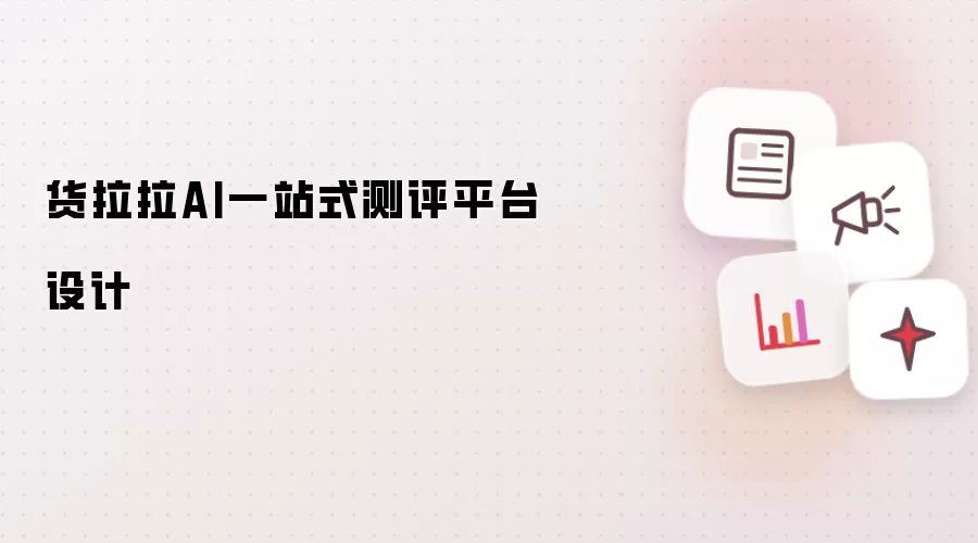 货拉拉AI一站式测评平台设计