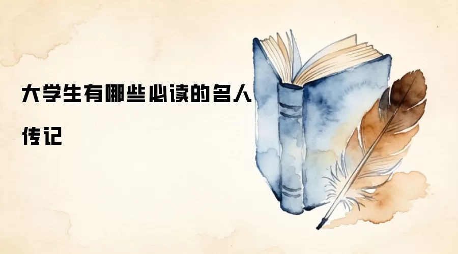 大学生有哪些必读的名人传记