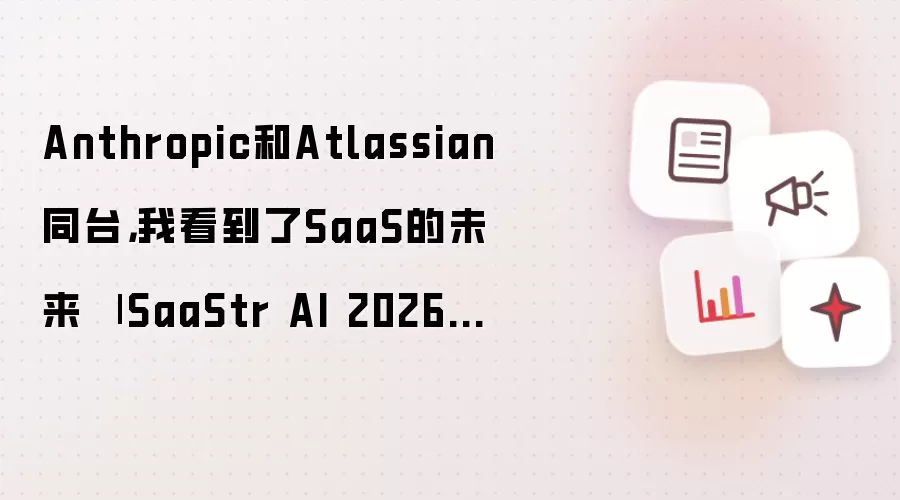 Anthropic和Atlassian同台，我看到了SaaS的未来 