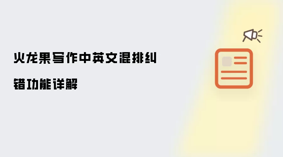 火龙果写作中英文混排纠错功能详解