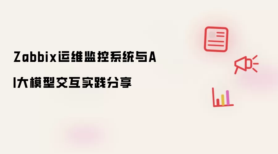 Zabbix运维监控系统与AI大模型交互实践分享