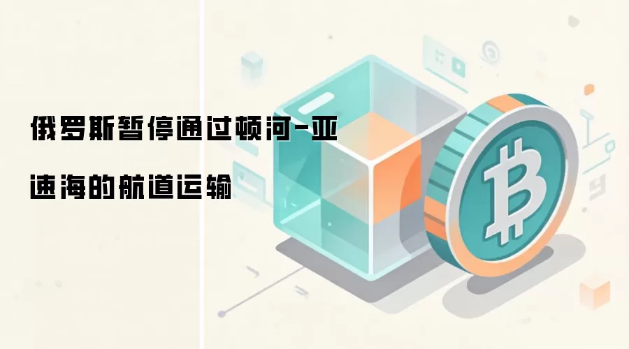 俄罗斯暂停通过顿河-亚速海的航道运输