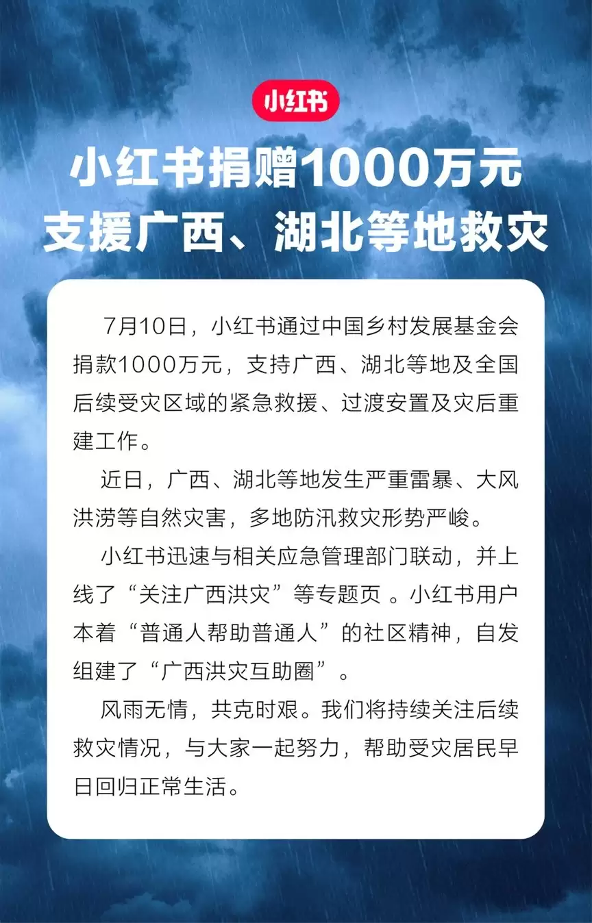 小红书捐赠1000万元，支援广西、湖北等地救灾