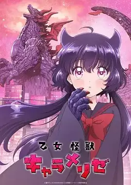 动漫《少女怪兽焦糖味》剧情介绍