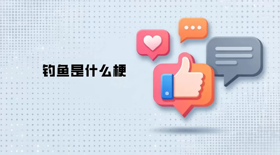 钓鱼是什么梗