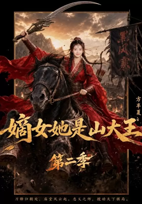 短剧《嫡女她是山大王第二季》剧情介绍