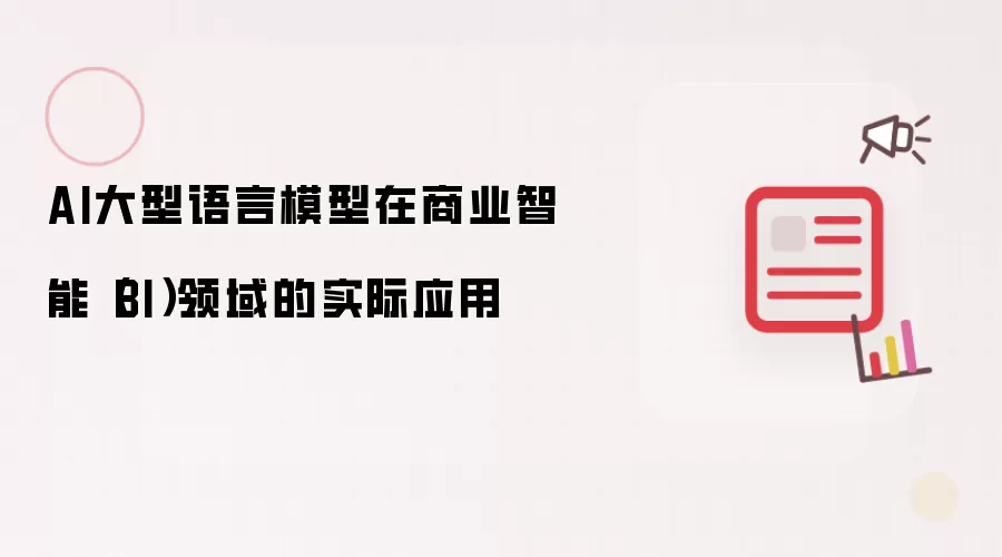 AI大型语言模型在商业智能（BI）领域的实际应用