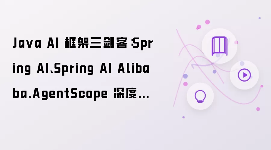 Java AI 框架三剑客：Spring AI、Spring AI Alibaba、AgentScope 深度对比