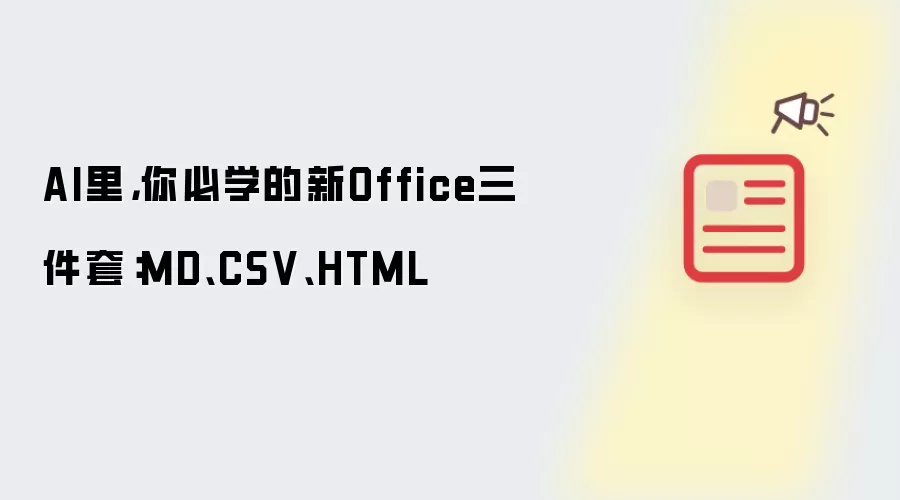 AI里，你必学的新Office三件套：MD、CSV、HTML