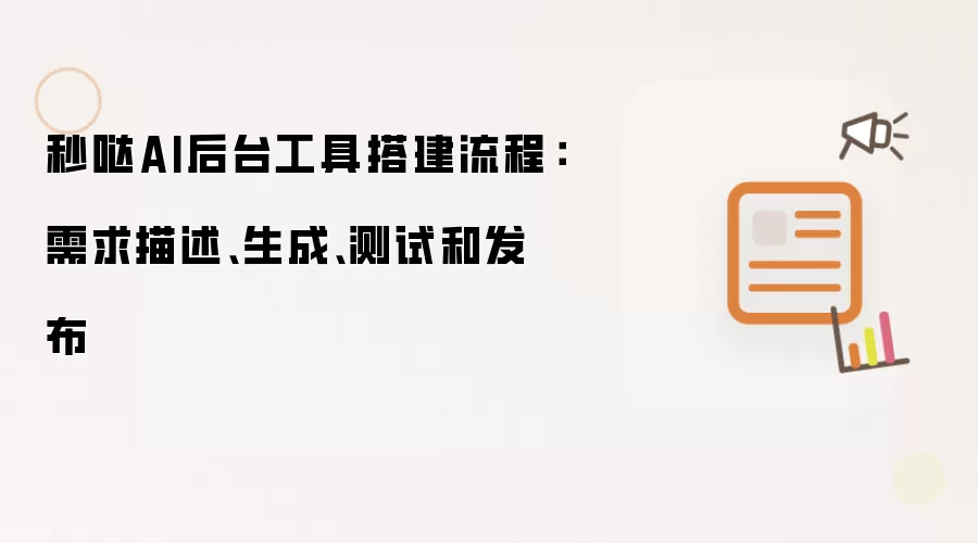 秒哒AI后台工具搭建流程：需求描述、生成、测试和发布