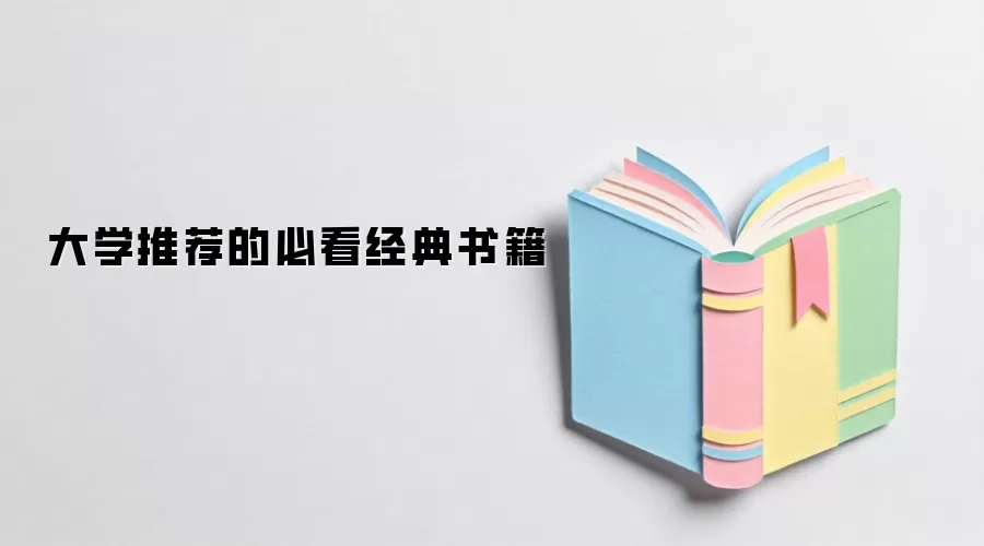 大学推荐的必看经典书籍