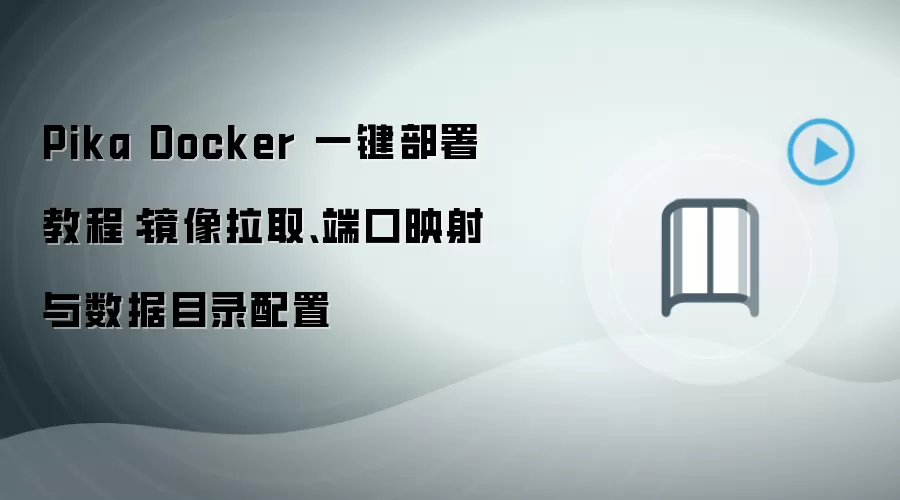 Pika Docker 一键部署教程：镜像拉取、端口映射与数据目录配置