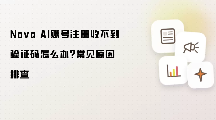 Nova AI账号注册收不到验证码怎么办？常见原因排查