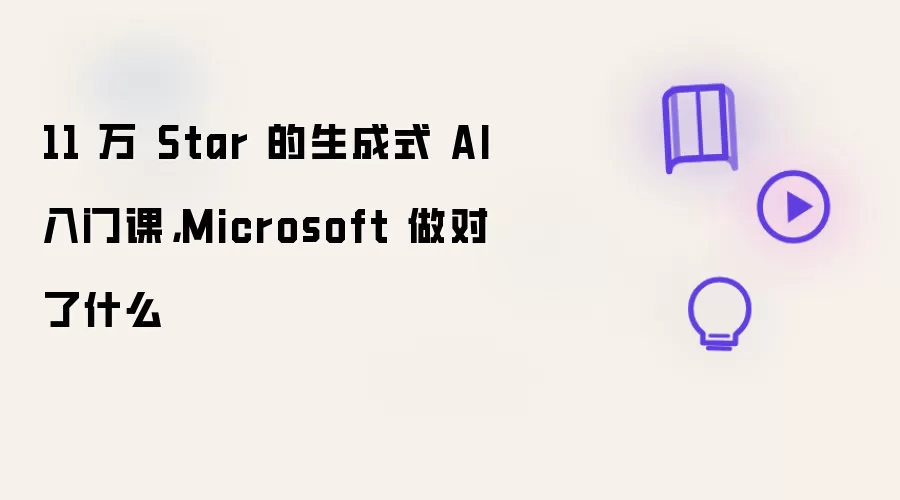 11 万 Star 的生成式 AI 入门课，Microsoft 做对了什么