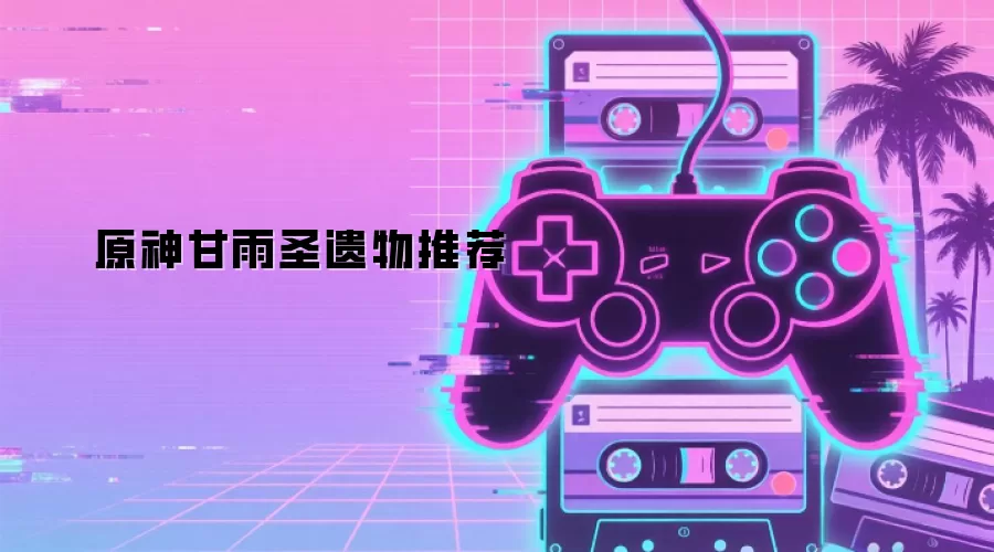 原神甘雨圣遗物推荐
