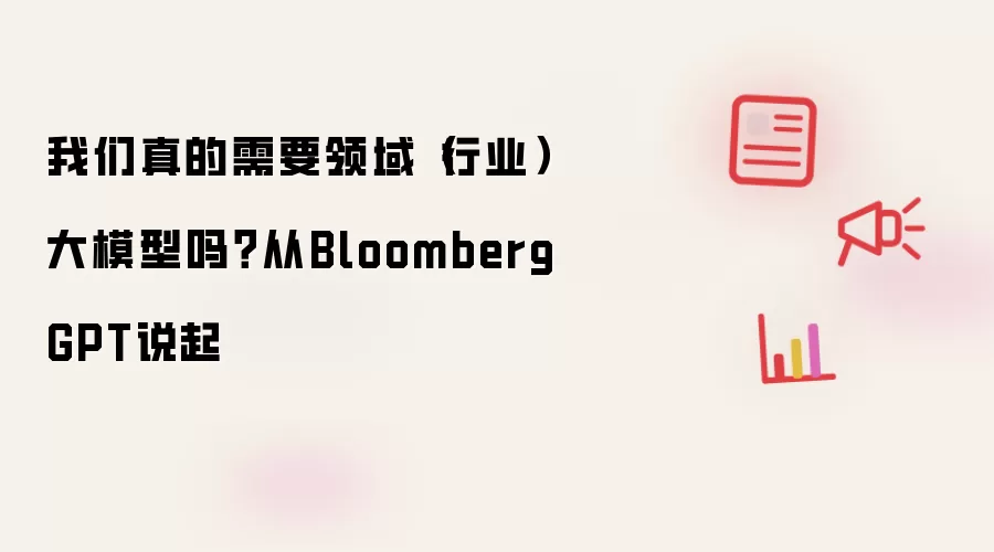 我们真的需要领域（行业）大模型吗？从BloombergGPT说起
