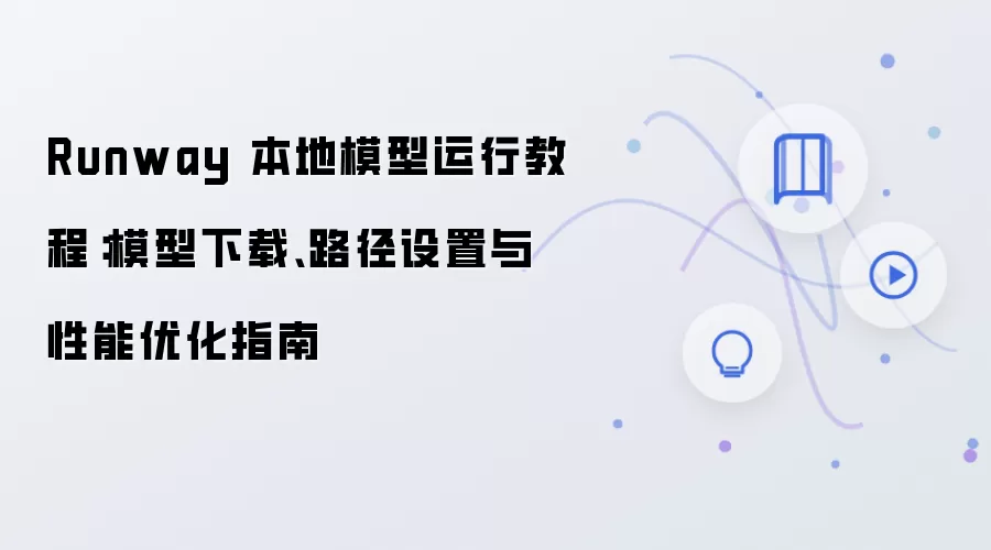 Runway 本地模型运行教程：模型下载、路径设置与性能优化指南