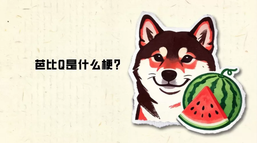 芭比Q是什么梗？