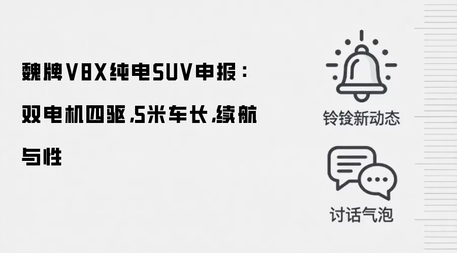 魏牌V8X纯电SUV申报：双电机四驱，5米车长，续航与性