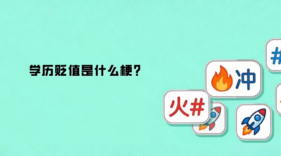 学历贬值是什么梗？