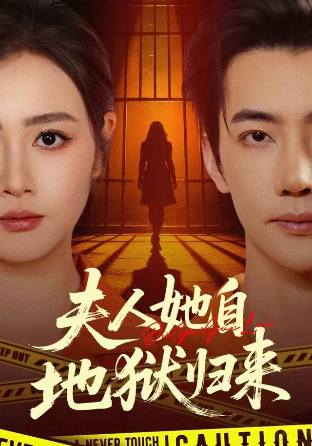短剧《夫人她自地狱归来》剧情介绍