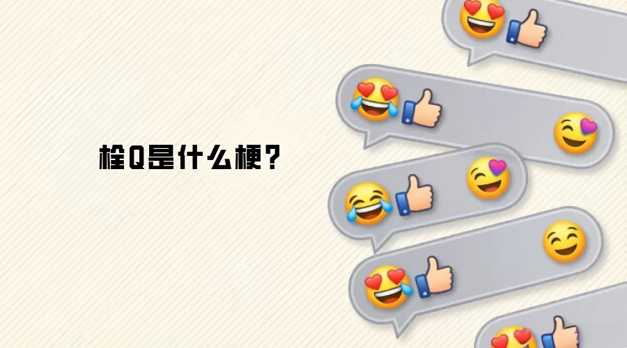 栓Q是什么梗？