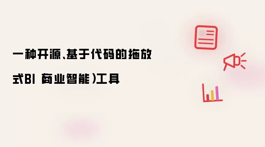 一种开源、基于代码的拖放式BI（商业智能）工具