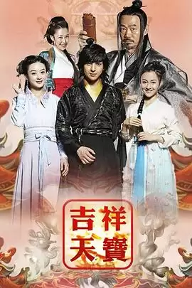 电视剧《吉祥天宝》剧情介绍