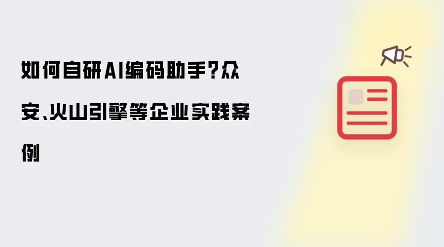 如何自研AI编码助手？众安、火山引擎等企业实践案例