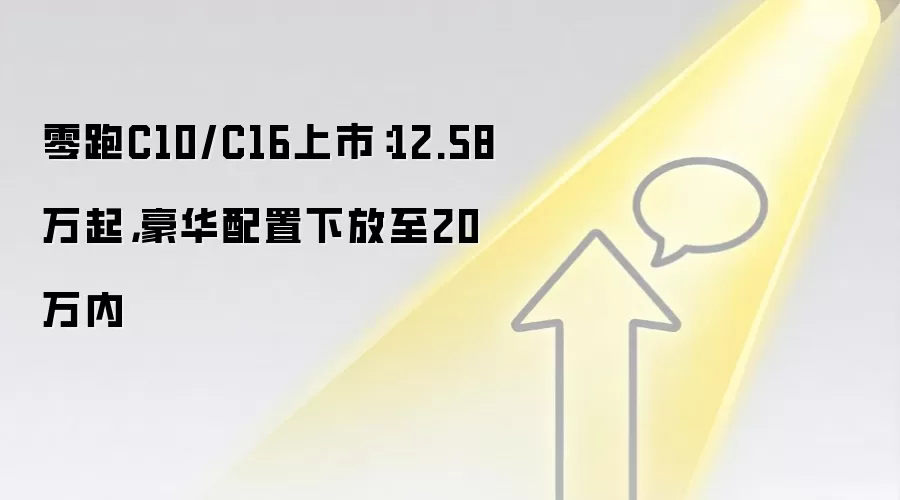 零跑C10/C16上市：12.58万起，豪华配置下放至20万内