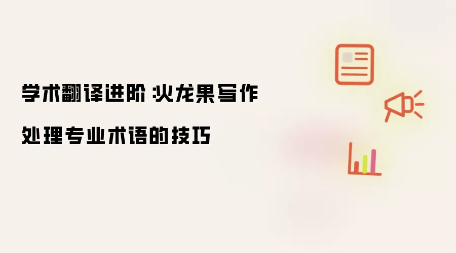 学术翻译进阶:火龙果写作处理专业术语的技巧