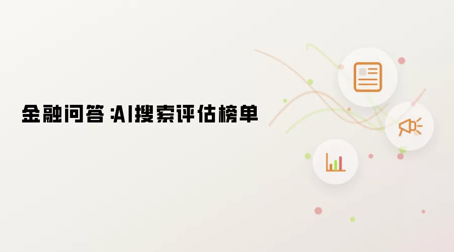 金融问答：AI搜索评估榜单