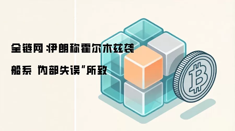 全链网：伊朗称霍尔木兹袭船系“内部失误”所致