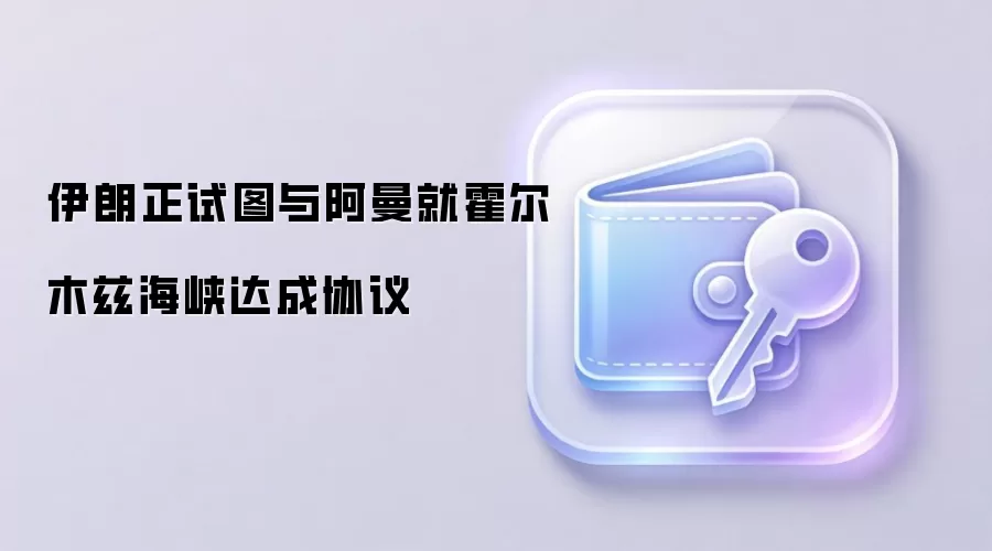 伊朗正试图与阿曼就霍尔木兹海峡达成协议