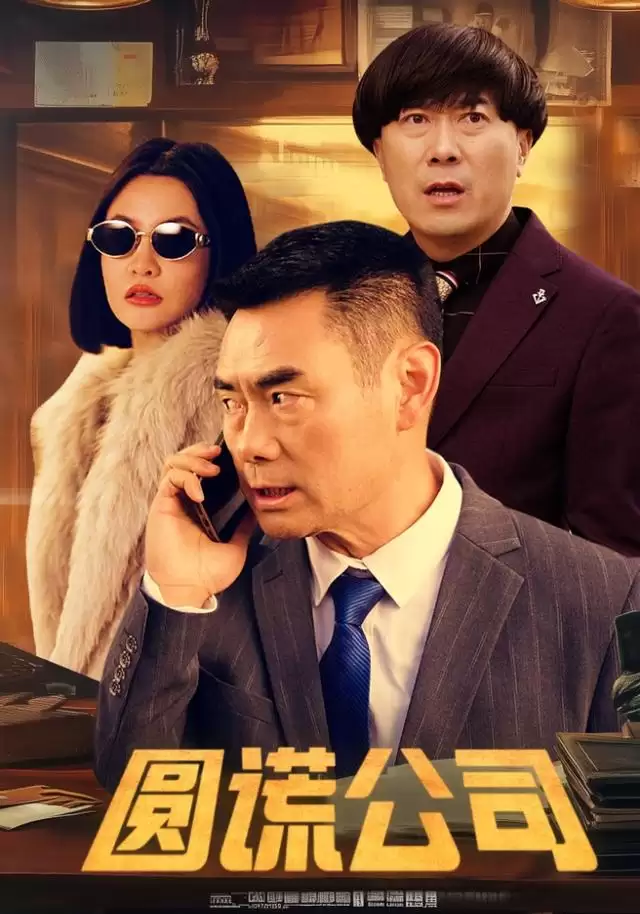 短剧《圆谎公司》剧情画面