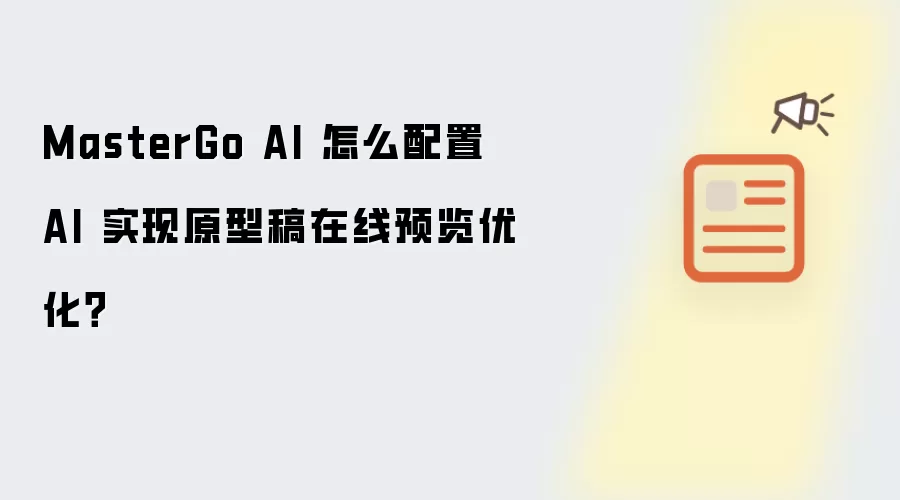 MasterGo AI 怎么配置 AI 实现原型稿在线预览优化?