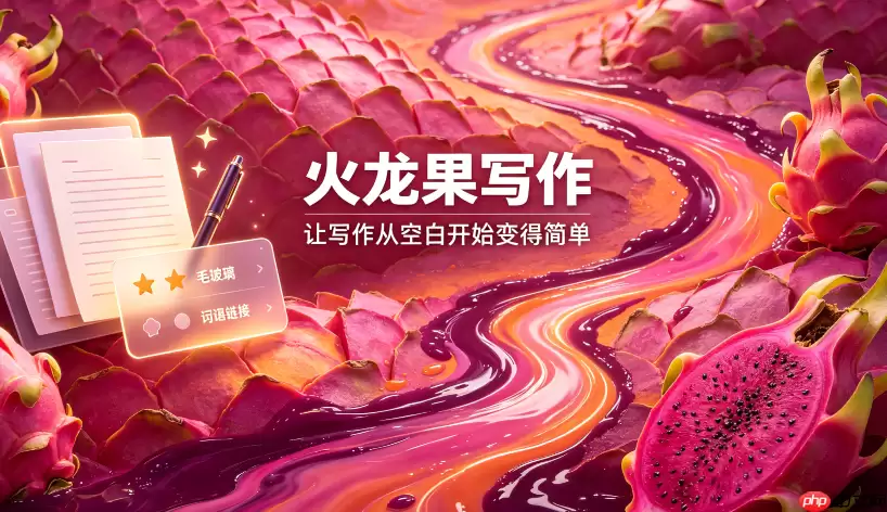 火龙果写作：如何高效生成学术论文的图表分析文字