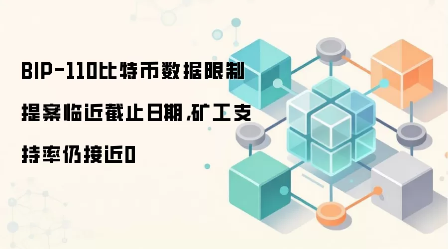 BIP-110比特币数据限制提案临近截止日期，矿工支持率仍接近0