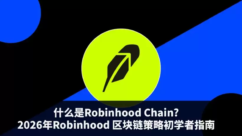 Robinhood Chain全面解析