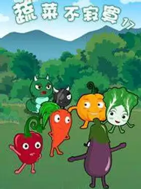 动漫《蔬菜不寂寞第十七季》剧情介绍