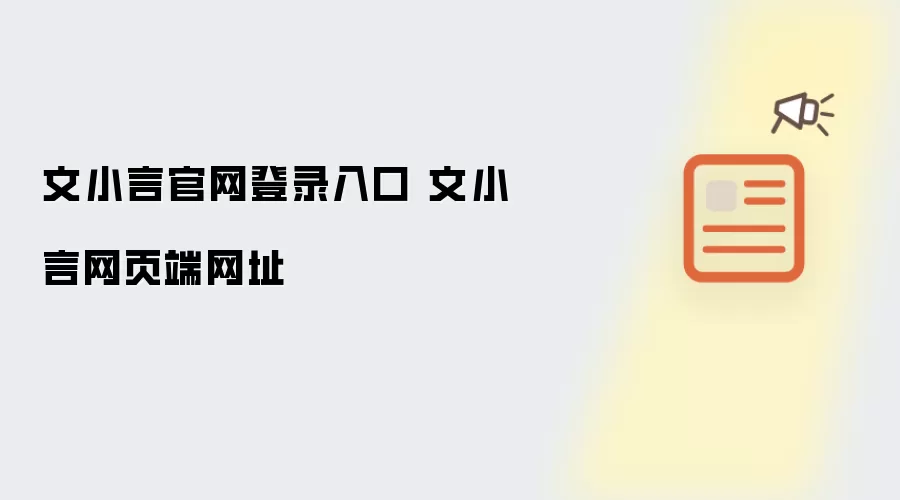文小言官网登录入口 文小言网页端网址