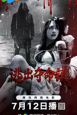 电影《逃出夺命镇》剧情介绍