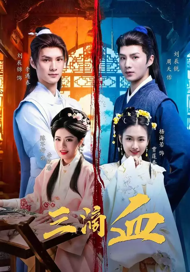 短剧《三滴血》剧情介绍