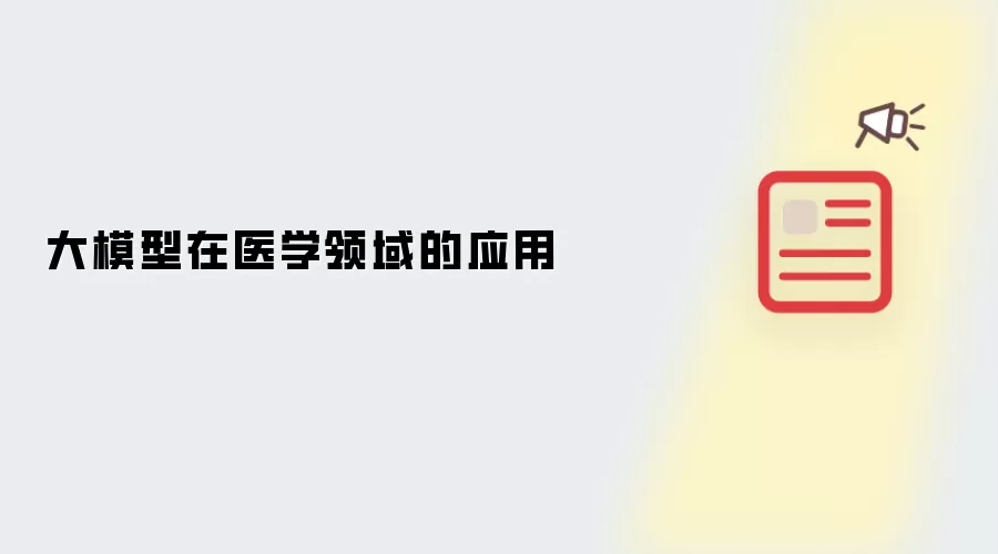 大模型在医学领域的应用