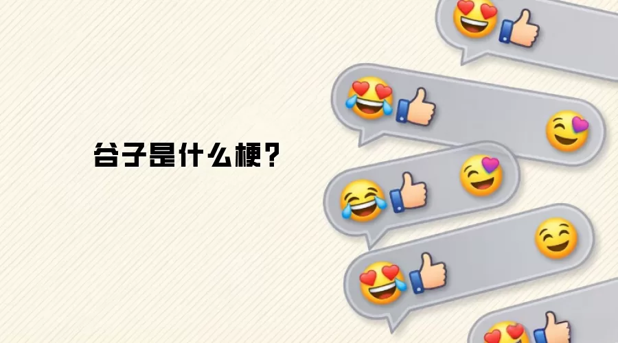 谷子是什么梗？
