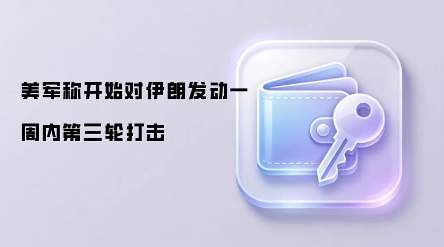 美军称开始对伊朗发动一周内第三轮打击