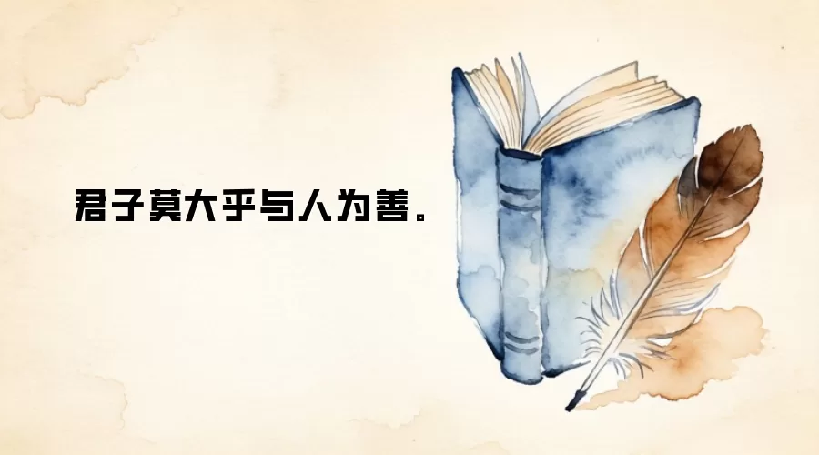 君子莫大乎与人为善。
